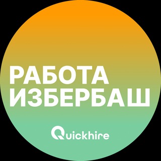 Telegram profile photo for Вакансии в Избербаше