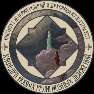 Telegram profile photo for Кафедра новых религиозных движений РГГУ