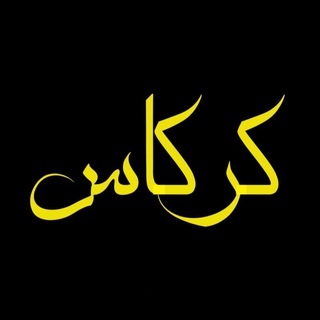 Telegram profile photo for کانال کرکاس