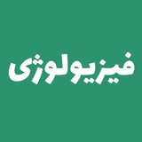 Telegram profile photo for فیزیولوژی مدتست