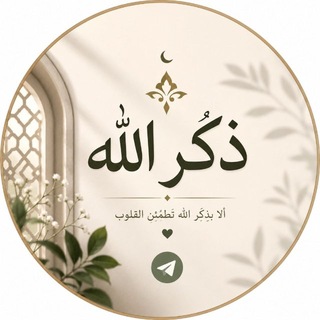 Telegram profile photo for ذكر الله