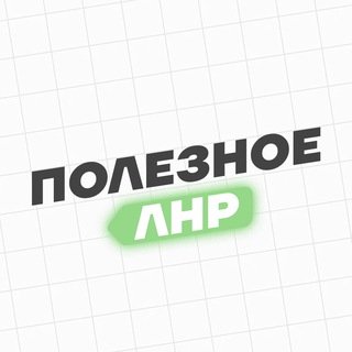 Telegram profile photo for Полезное. ЛНР
