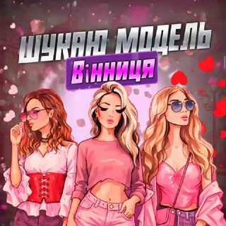 Telegram profile photo for Шукаю Модель Вінниця