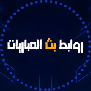 Telegram profile photo for روابط بث المباريات