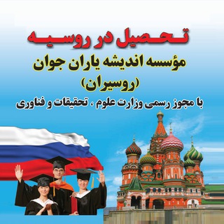 Telegram profile photo for مؤسسه انديشه ياران جوان (روسيران)