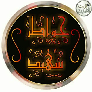 Telegram profile photo for "خواطر شهيد"
