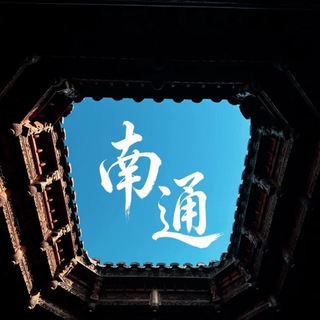 Telegram profile photo for 南通濠河教务处