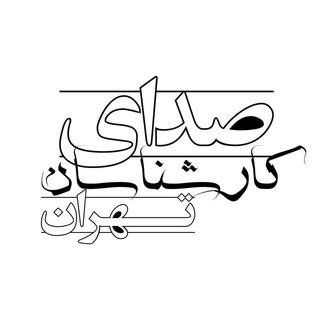 Telegram profile photo for صدای کارشناسان تهران