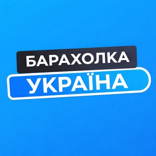Telegram profile photo for Барахолка Черкаси