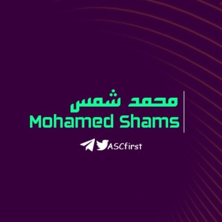 Telegram profile photo for Mohamed Shams | اهداف المباريات كامله