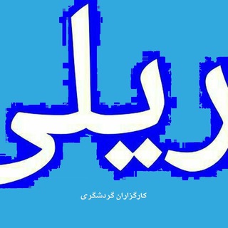 Telegram profile photo for کارگزاران گردشگری