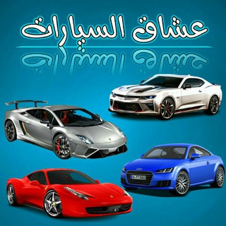 Telegram profile photo for عشاق السيارات