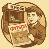 Telegram profile photo for В киоск за "Футболом" 🗞