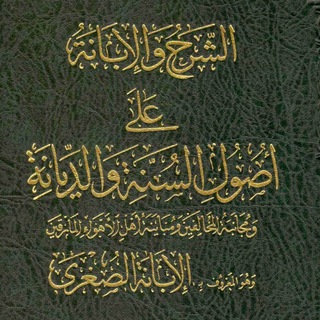Telegram profile photo for جَرْدُ الْإِبَانَةِ الصُّغْرَى