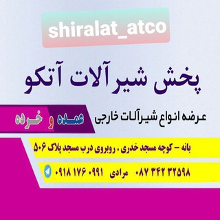 Telegram profile photo for بازرگانی اتکو