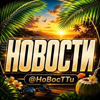 Telegram profile photo for НовосТТи