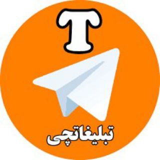 Telegram group profile photo for 🏅 تبلیغاتچی🏅