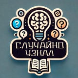 Telegram profile photo for Случайно узнал! | Факты. Курьёзы. История.