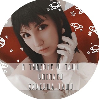Telegram profile photo for Хакерша ТашО | Косплей