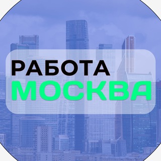 Telegram profile photo for Работа в Москве