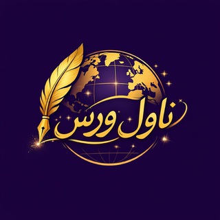 Telegram profile photo for Novelverse | ناول ورس