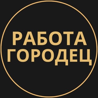 Telegram profile photo for Городец Работа | Подработка