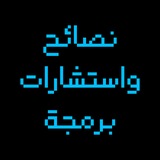 Telegram profile photo for نصائح و استشارات برمجية