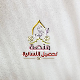 Telegram profile photo for 📚 منصة تحصيل النّسائية🪶🕯