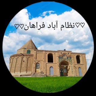 Telegram profile photo for ♡♡نظام آباد فراهان♡♡