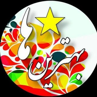 Telegram profile photo for بهترینها