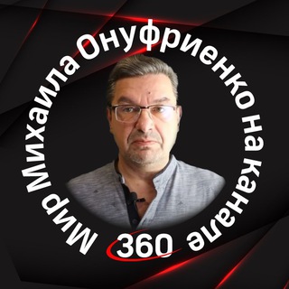 Telegram profile photo for Мир Михаила Онуфриенко на канале 360