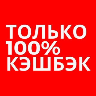 Telegram profile photo for КЭШБЭК КЛУБ