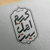 Telegram profile photo for هیئت مذهبی کریم اهل بیت(ع)
