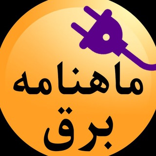 Telegram profile photo for ماهنامه صنعت برق - صبح آگهی