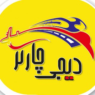 Telegram profile photo for Digicharter.ir | بلیط هواپیما دیجی چارتر