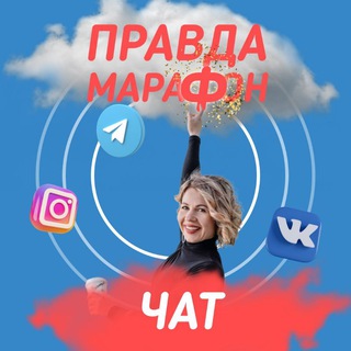 Telegram group profile photo for PravdaMarafon