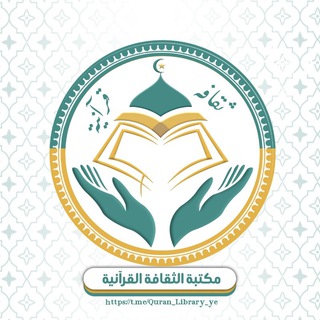Telegram profile photo for مكتبة الثقافة القرآنية