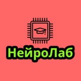 Telegram profile photo for НейроЛаб