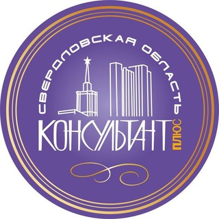 Telegram profile photo for КонсультантПлюс Свердловская область