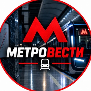 Telegram profile photo for МетроВести | новости Метрополитена | факты о метро