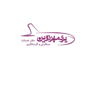 Telegram profile photo for تورهای خارجی یزدمهر نوین