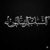 Telegram profile photo for الشَّبَابُ الرِّسَالِيُّونَ 1448ه