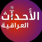 Telegram profile photo for الاحداث العراقية 🇮🇶