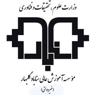 Telegram profile photo for موسسه آموزش عالی سناباد گلبهار