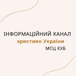 Telegram profile photo for Інформаційний канал християн України МСЦ ЄХБ