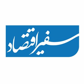 Telegram profile photo for سفیر اقتصاد