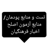 Telegram profile photo for منابع و تست پودمان( اخبار فرهنگیان)