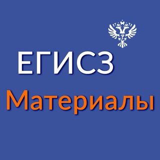 Telegram profile photo for ЕГИСЗ. Материалы