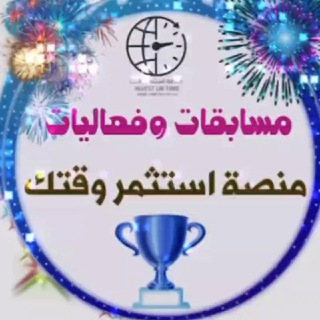 Telegram profile photo for مسابقات- منصة استثمر وقتك