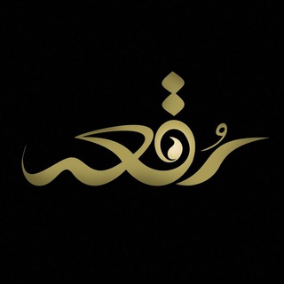 Telegram profile photo for رقعه